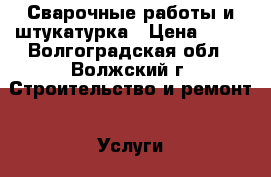 Сварочные работы и штукатурка › Цена ­ 50 - Волгоградская обл., Волжский г. Строительство и ремонт » Услуги   . Волгоградская обл.,Волжский г.